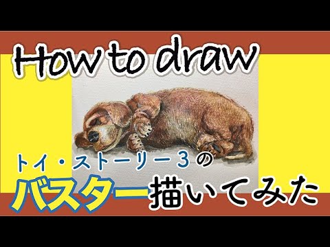 Drawing Bustar Toy Story3 How To Draw トイストーリー３のバスター描いてみた 賢くてかわいい犬 コピックペン 色鉛筆 美術家いちだみなみ1906 いちだみなみ 美術家