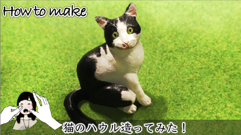 猫のハウル作ってみた 樹脂粘土とアクリル絵の具で猫のフィギュアの作り方 How To Make A Cat Hauru いちだみなみ 美術家